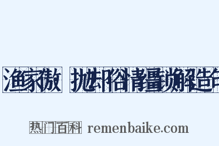 渔家傲·抛却俗情缰锁解造句是什么意思的图片
